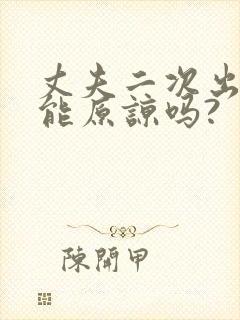 丈夫二次出轨还能原谅吗?