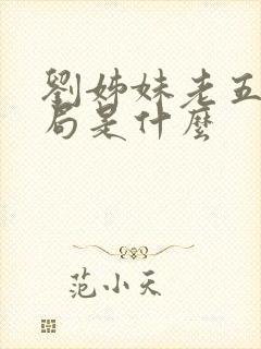 刘姊妹老五的结局是什么