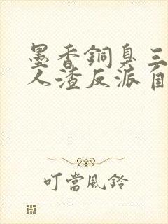 墨香铜臭三部曲人渣反派自救系统