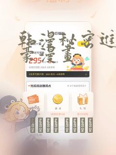 韩漫秘密进行土豪漫画