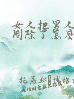 女人把男人微信删除了怎么挽回