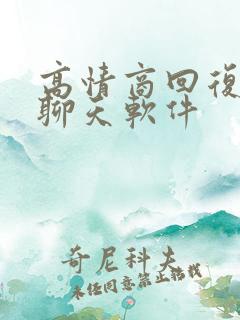 高情商回复免费聊天软件