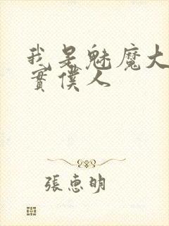 我是魅魔大人忠实仆人