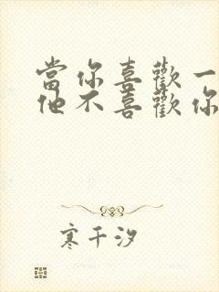 当你喜欢一个人他不喜欢你怎么办