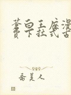 苍白王座漫画免费下拉式古风漫画