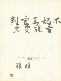 判官王妃不好惹 免费观看