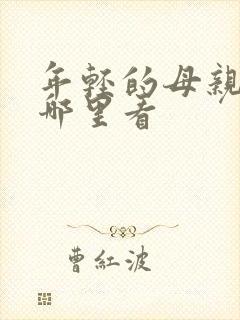 年轻的母亲2在哪里看