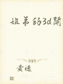 姐弟的3d关系