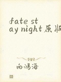 fate stay night原版下载