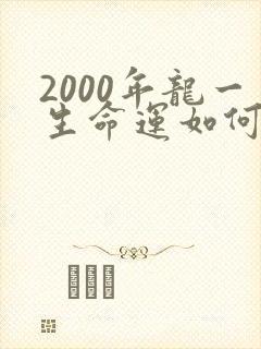 2000年龙一生命运如何