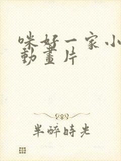 咪好一家小猫咪动画片