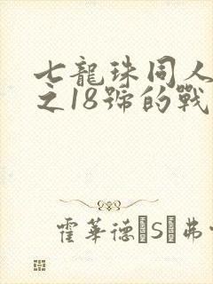 七龙珠同人漫画之18号的战斗