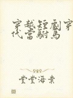 穿越短剧穿越古代当驸马