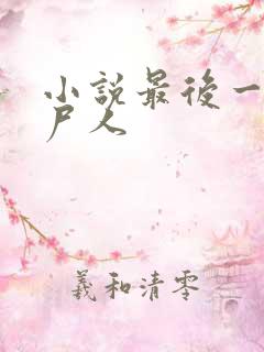 小说最后一个赶尸人