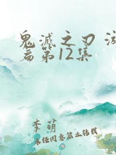 鬼灭之刃 游郭篇第12集