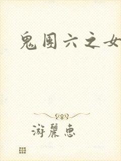 鬼团六之女教师