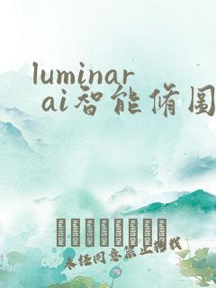 luminar ai智能修图