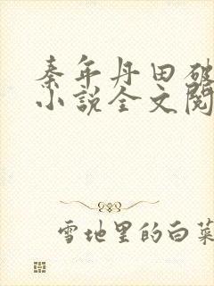 秦年丹田破碎的小说全文阅读