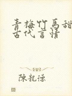 青梅竹马甜宠文古代言情