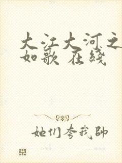 大江大河之岁月如歌 在线