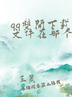 qq双开下载的文件在哪个文件夹