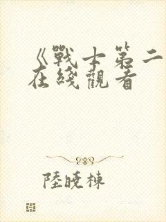 《战士第二季》在线观看