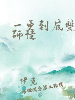 一更到底双男主师徒