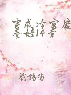 穿成冷宫废后去养娃14章