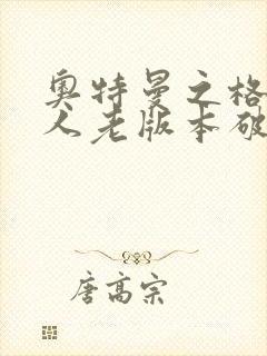 奥特曼之格斗超人老版本破解版