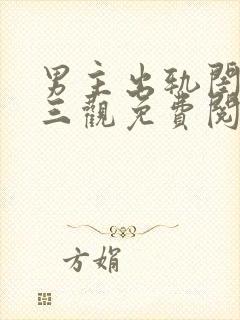 男主出轨闺蜜毁三观免费阅读