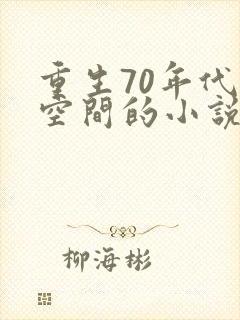 重生70年代带空间的小说