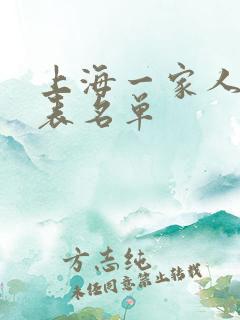 上海一家人演员表名单
