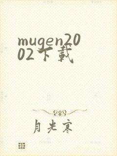 mugen2002下载