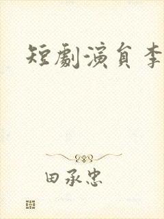 短剧演员李子峰