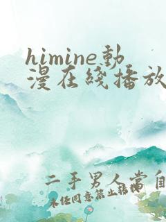 himine动漫在线播放免费