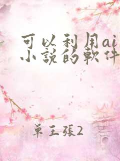 可以利用ai写小说的软件
