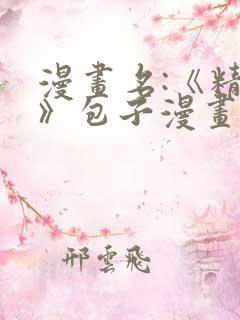 漫画名:《精卫》包子漫画