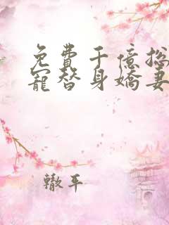 免费千亿总裁独宠替身娇妻小说