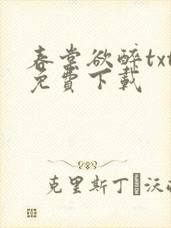 春棠欲醉txt免费下载