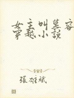 女主叫慕容婉的穿越小说