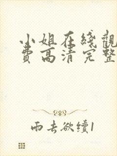 小姐在线观看免费高清完整版