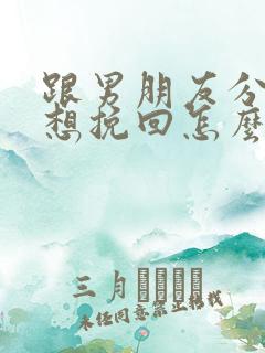 跟男朋友分手了想挽回怎么办