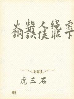 火柴人绳索英雄钢铁侠版下载