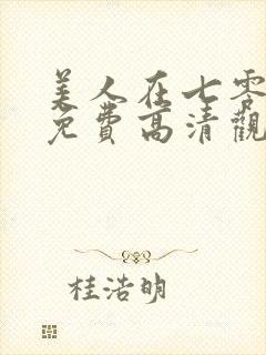 美人在七零短剧免费高清观看