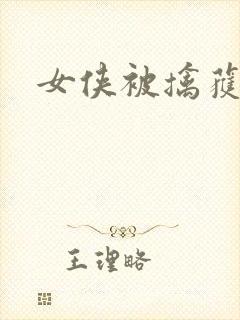 女侠被擒获小说