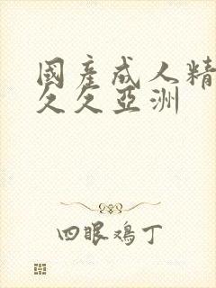 国产成人精品久久久亚洲