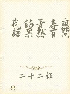 我的青春恋爱物语果然有问题.续