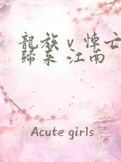 龙族ⅴ悼亡者的归来 江南