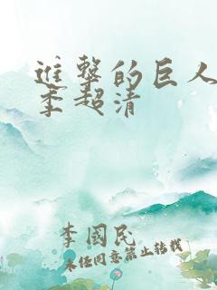 进击的巨人第三季超清