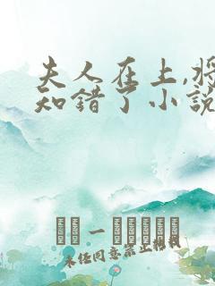 夫人在上,将军知错了小说